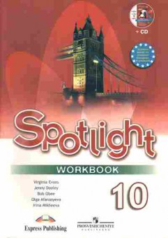 Книга Spotlight Английский язык Рабочая тетрадь 10 класс 2011, 13-22, Баград.рф